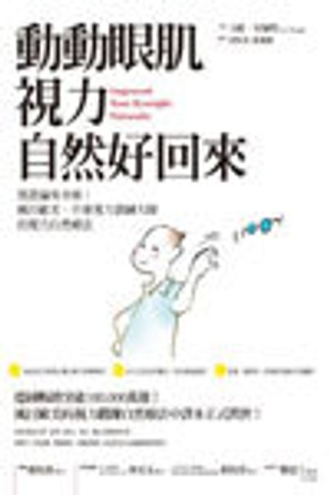 動動眼肌，視力自然好回來-實證遍布全球！風行歐美，丹麥視力訓練大師的視力自然療法 封面