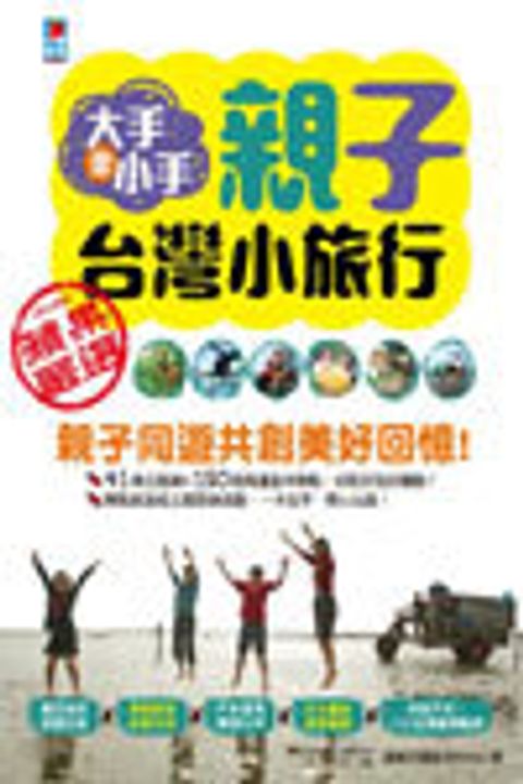 大手牽小手，親子台灣小旅行 封面