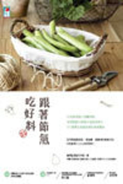 跟著節氣吃好料-86位料理達人傾囊相授 深度挖掘 58種當令盛產食材╳167道養生創意料理的美味關係 封面