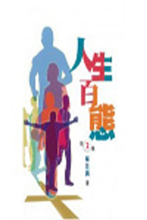 人生百態（第二集） 封面