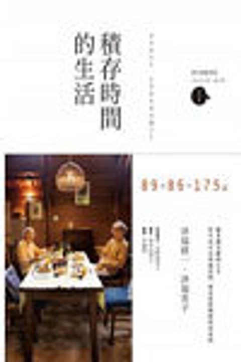 積存時間的生活 封面