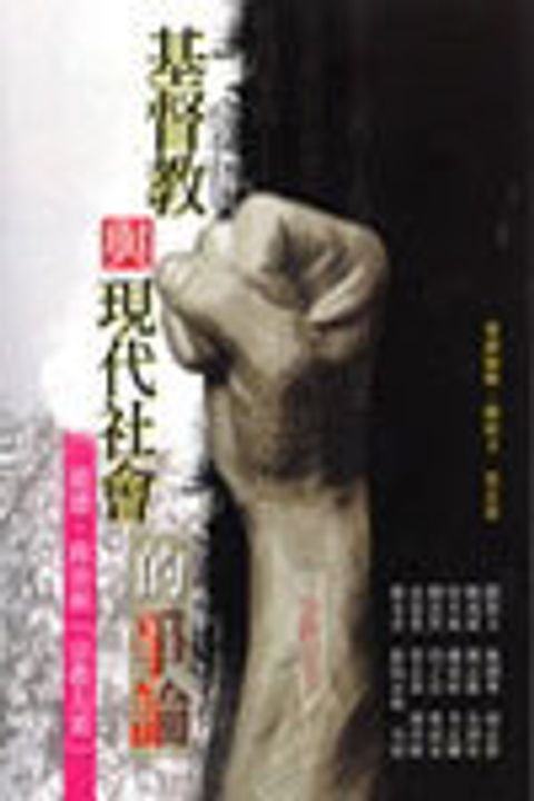 基督教與現代社會的爭論-基督教世界觀叢書 封面