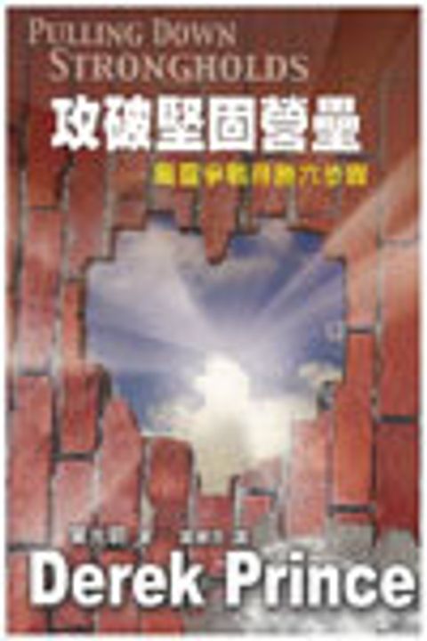 攻破堅固營壘-葉光明 封面