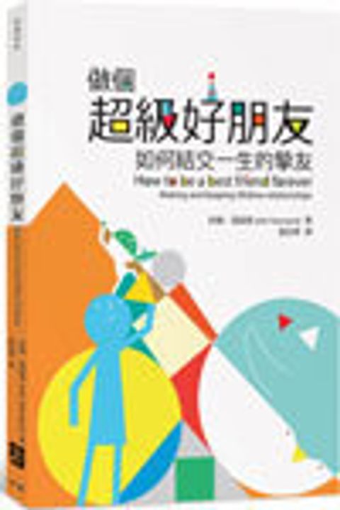做過超級好朋友： 如何結交一生的摯友 封面