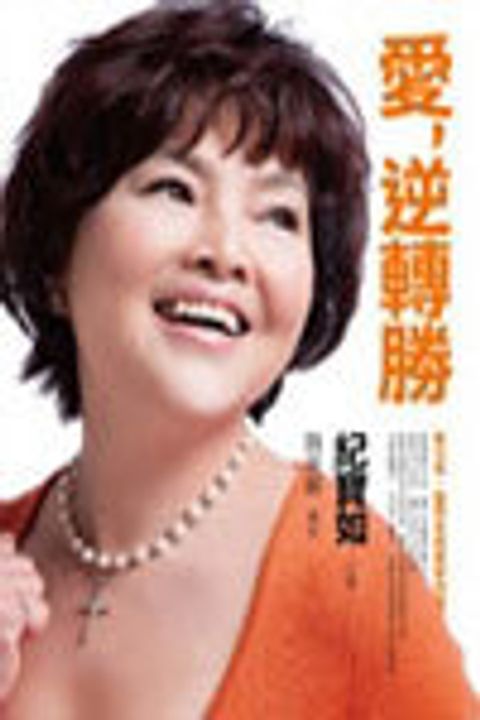 愛,逆轉勝 封面