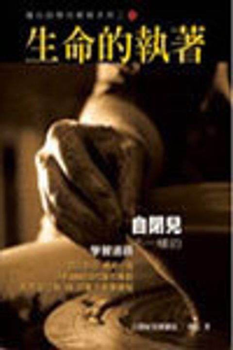 生命的執著：瑾心自閉兒教育手冊二 封面