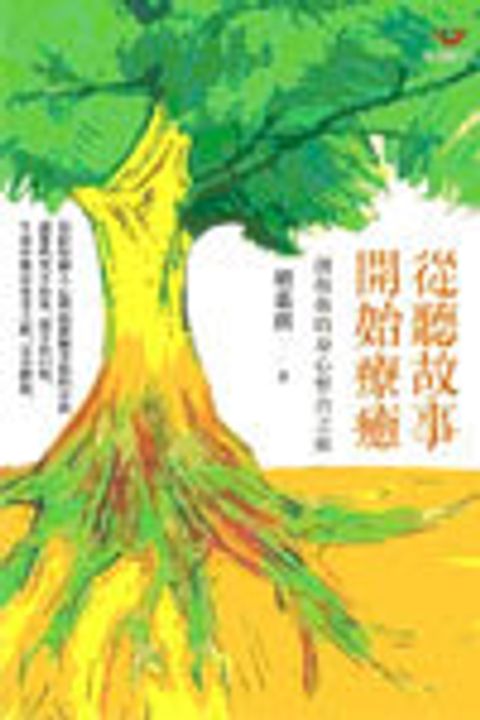 從聽故事開始療癒：創傷後的身心整合之旅 封面