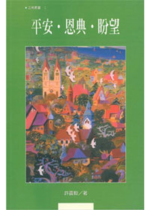 平安.恩典.盼望 封面