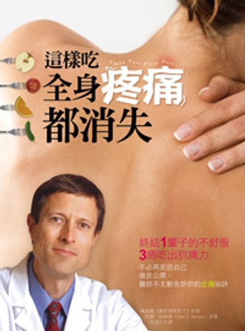 這樣吃,全身疼痛都消失:終結不舒服,三週吃出抗痛力 封面