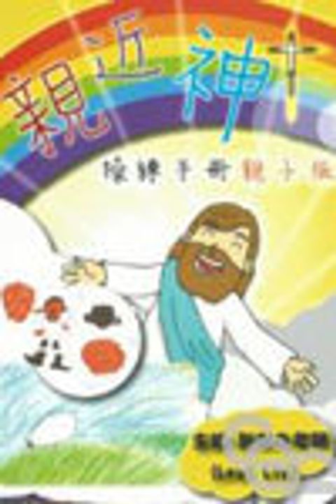 親近神操練手冊(親子版) 封面