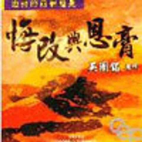 悔改與恩膏/復興的兩個鑰匙 MP3 封面