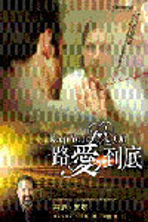 一路愛到底 封面