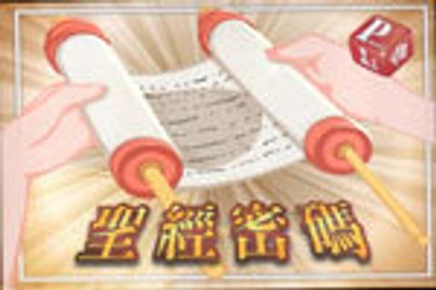 聖經密碼--桌遊TN002 封面