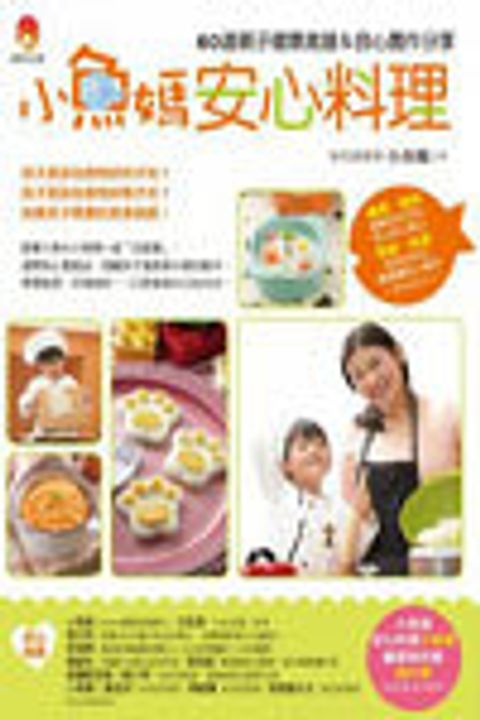 小魚媽安心料理：60道親子健康食譜&良心農作分享 封面