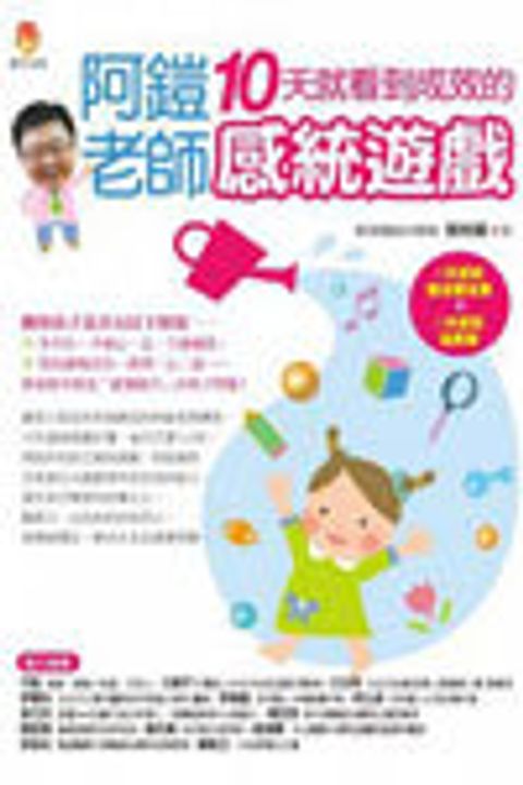 阿鎧老師10天就看到成效的感統遊戲 封面