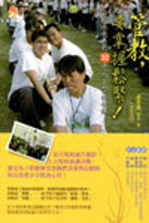 管教，要掌握鬆緊！ 封面