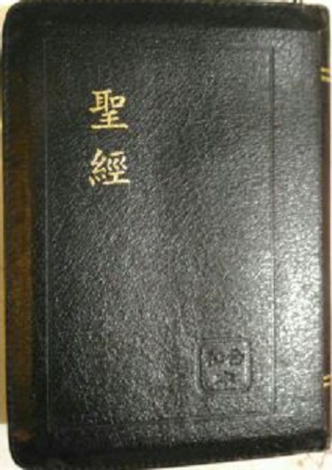 聖經和合本（紅字 袖珍 拉鍊索引 皮面 神版） 封面