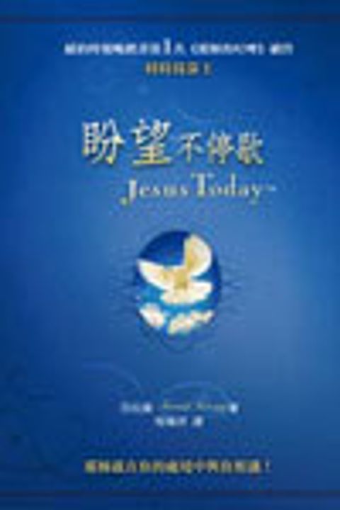 盼望不停歇(二版):時時倚靠主365(耶穌的叮嚀續作) 封面