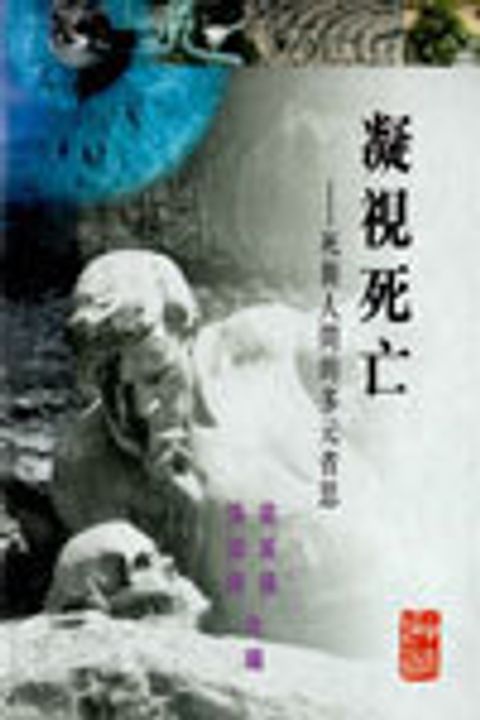 凝視死亡--死與人間的多元省思 封面