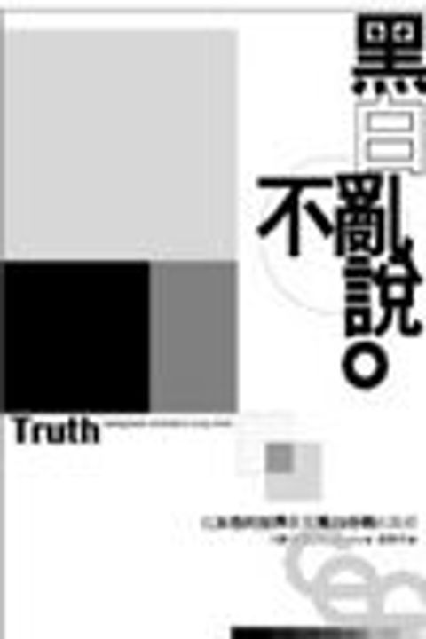 黑白不亂說--在灰色的世界看見黑白分明的真相 封面