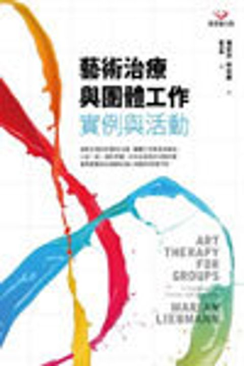 藝術治療與團體工作：實例與活動 封面