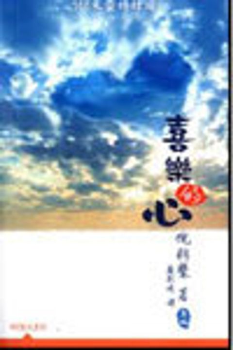 喜樂的心(平)--倪柝聲作品每日選讀 封面