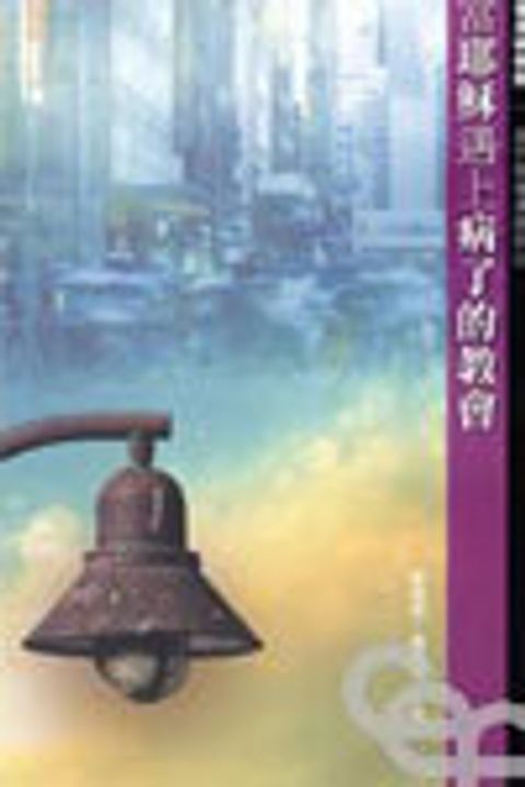 當耶穌遇上生病的教會 封面