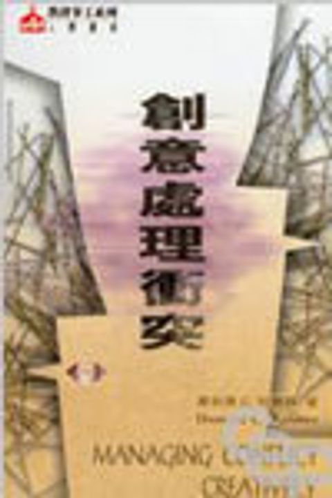 創意處理衝突 封面