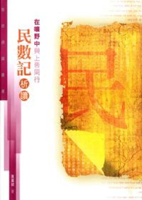 在曠野中與上帝同行--民數記析讀 封面