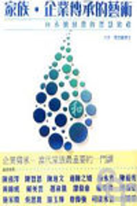 家族.企業傳承的藝術--向永續經營的智慧致敬 封面