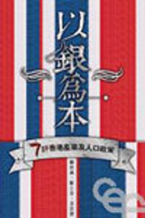 以銀為本--7評香港產業集人口政策 封面