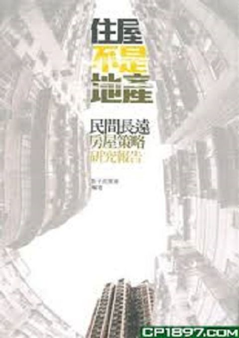 住屋不是地產--民間長遠房屋策略研究報告 封面
