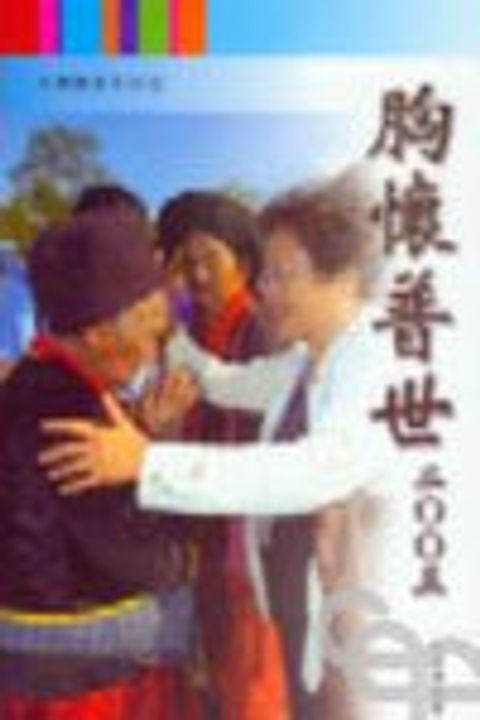 胸懷普世2005 封面