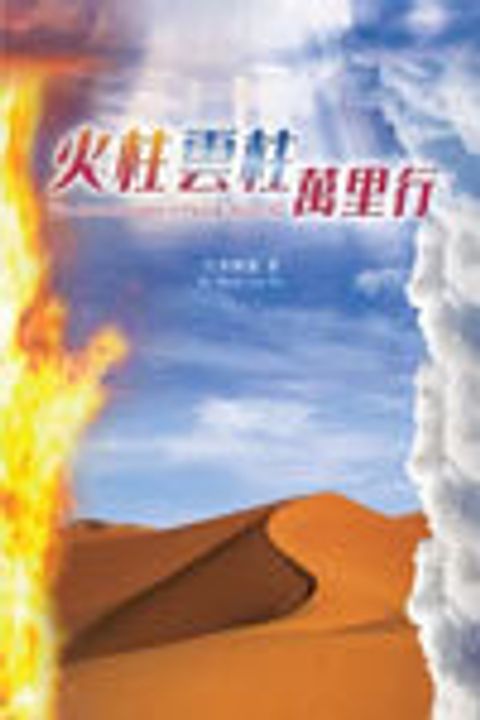 火柱雲柱萬里行--何衛中牧師一生事主歷程 封面