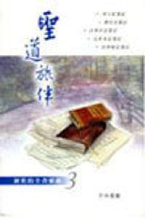 聖道旅伴--新舊約全書要義(9本) 封面