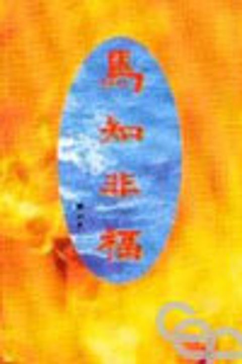 焉知非福 封面