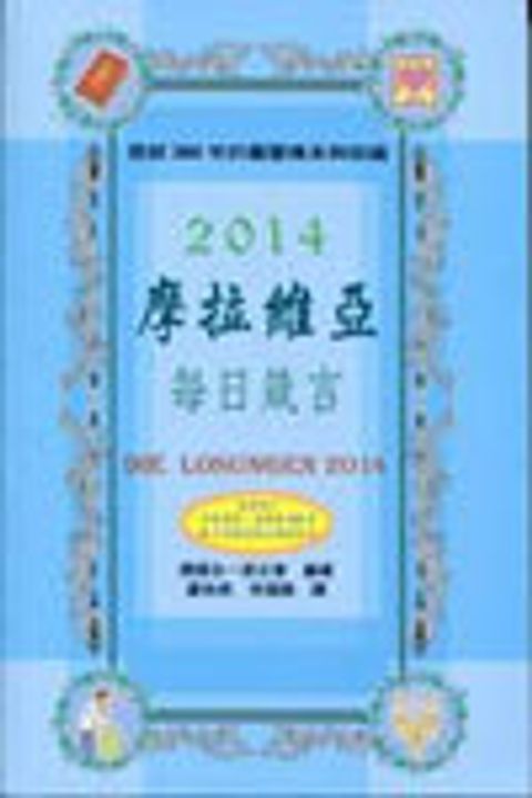 摩拉維亞每日箴言2014 封面