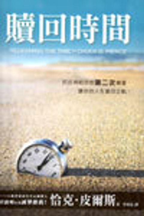 贖回時間--抓住神給你的第二次機會讓你的人生重回正軌 封面