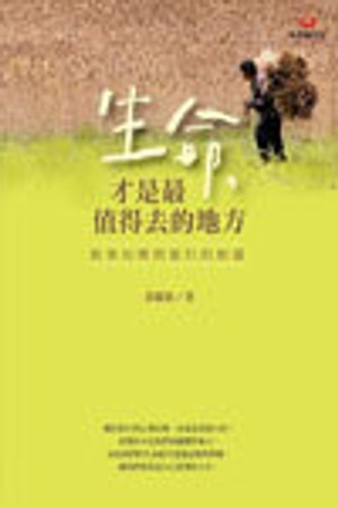 生命，才是最值得去的地方：敘事治療與旅行的相遇 封面