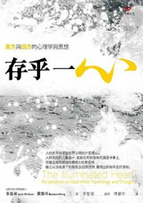 存乎一心：東方與西方的心理學與思想 封面