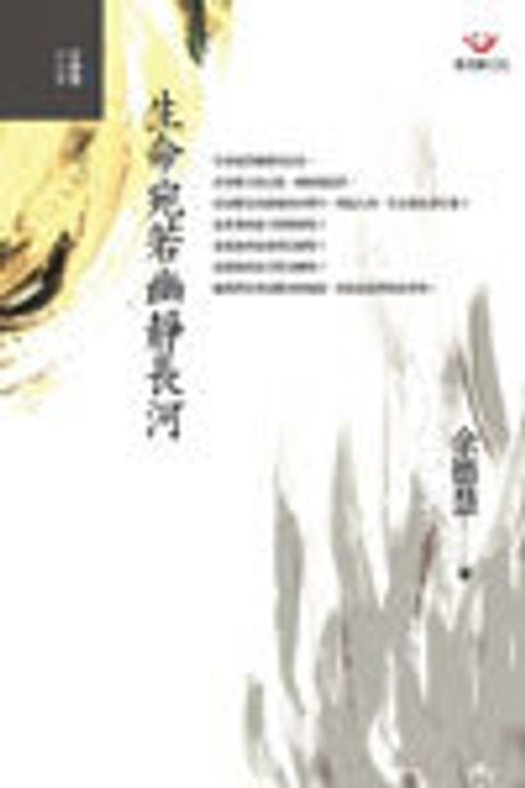 生命宛若幽靜長河 封面