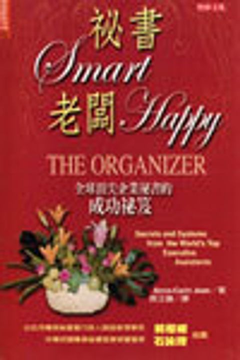 祕書SMART 老闆HAPPY 封面