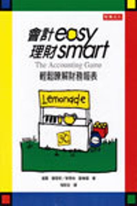 會計EASY 理財SMART (缺書) 封面