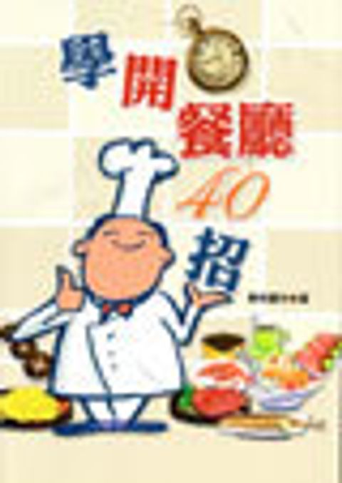 學開餐廳40招 封面