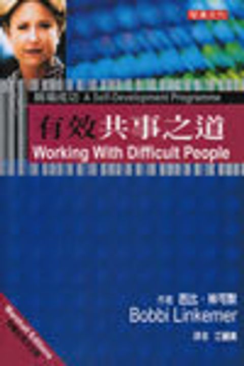 有效共事之道 封面
