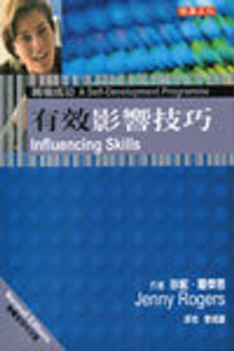 有效影響技巧 封面