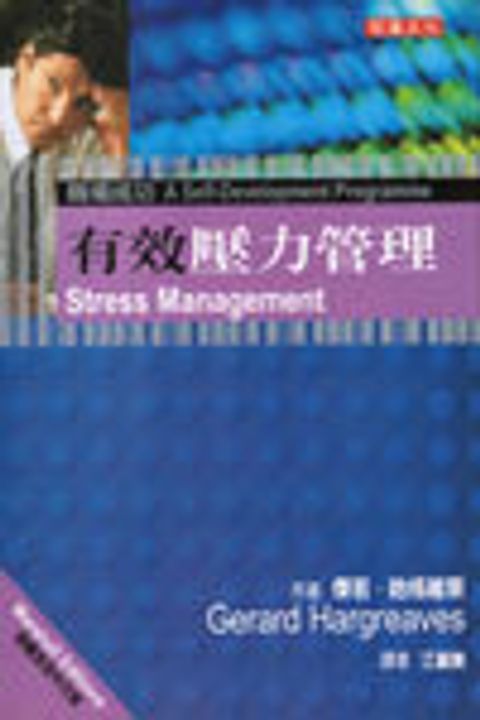 有效壓力管理 封面