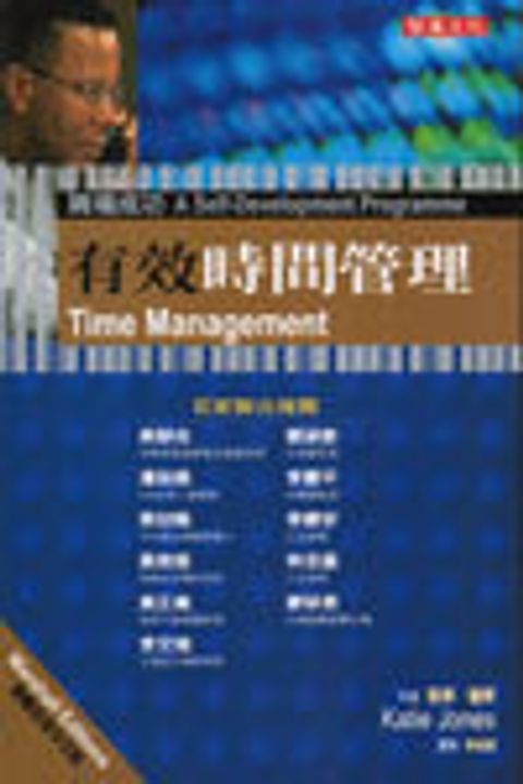 有效時間管理 封面