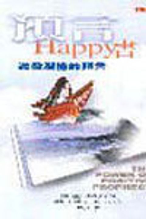 預言HAPPY書--激發潛能的預言 封面