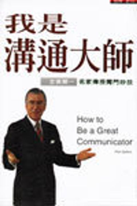 我是溝通大師 封面